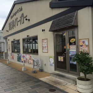 沼津バーガー