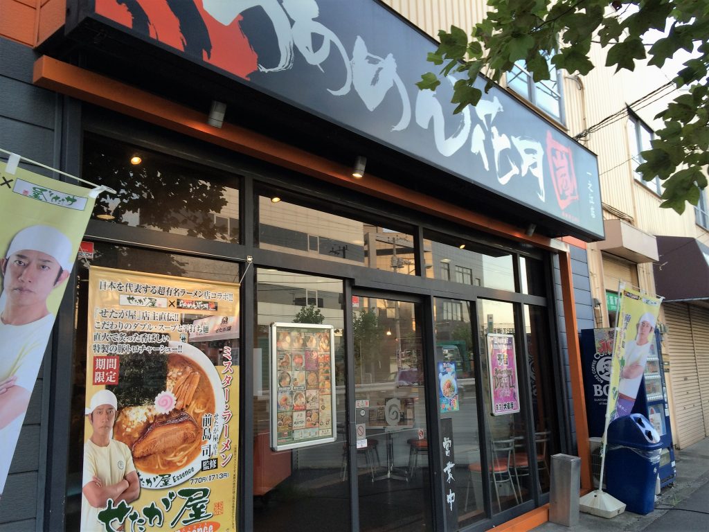 ラーメン花月嵐