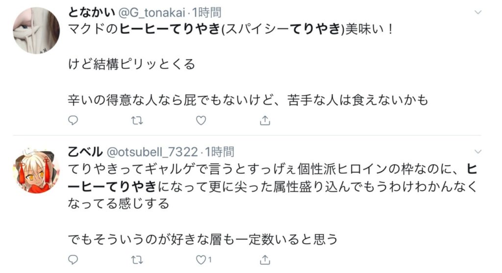 ヒーヒーてりやきの口コミ