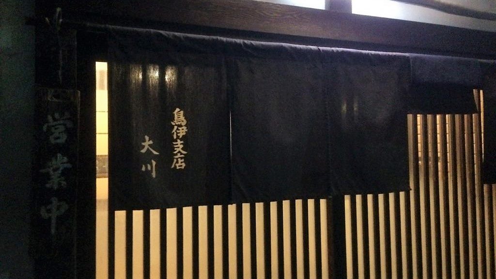 のれんには、鳥伊支店 大川と書かれています。