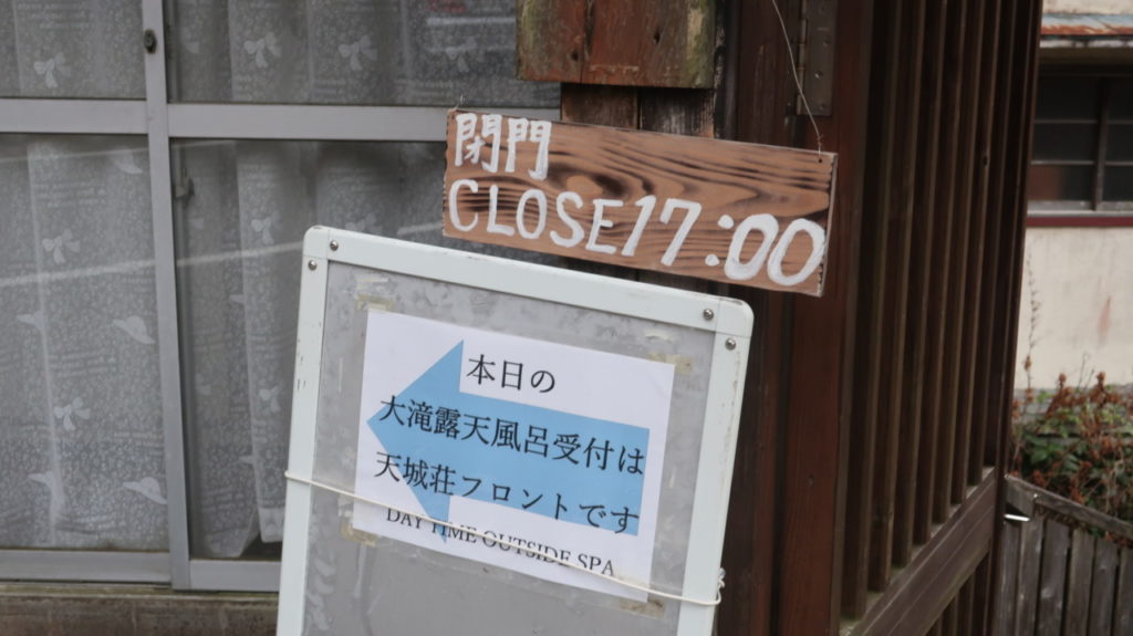 大滝露天風呂受付方法