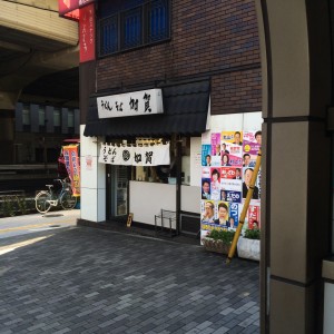 初台駅 うどん そば 加賀