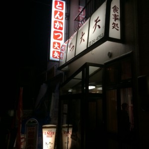 とんかつ大矢 高田駅