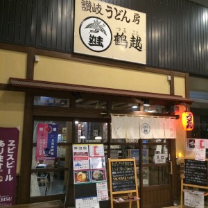 高田駅 ランチ うどん