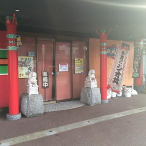 糸魚川駅 月徳飯店