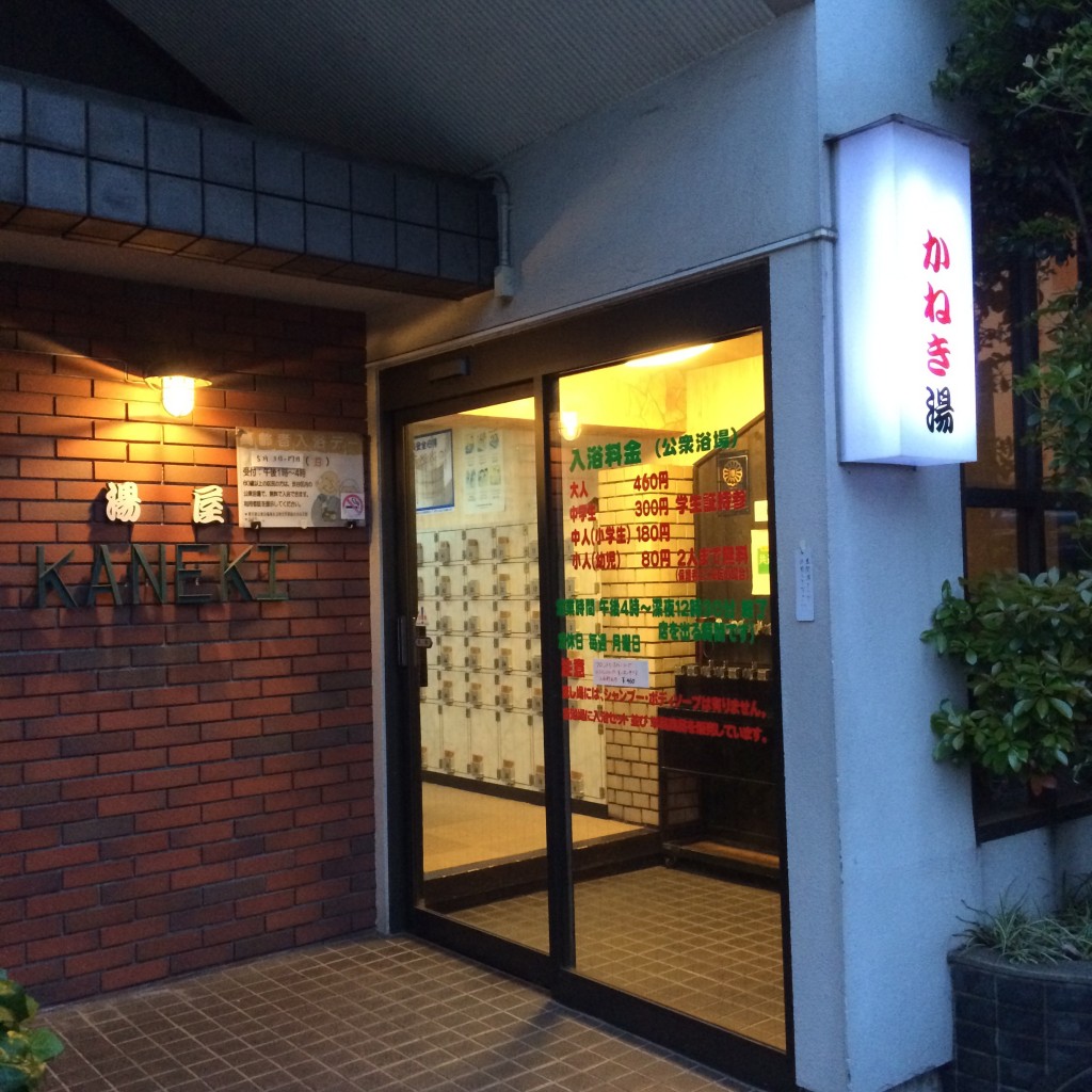 初台 銭湯 かねき湯