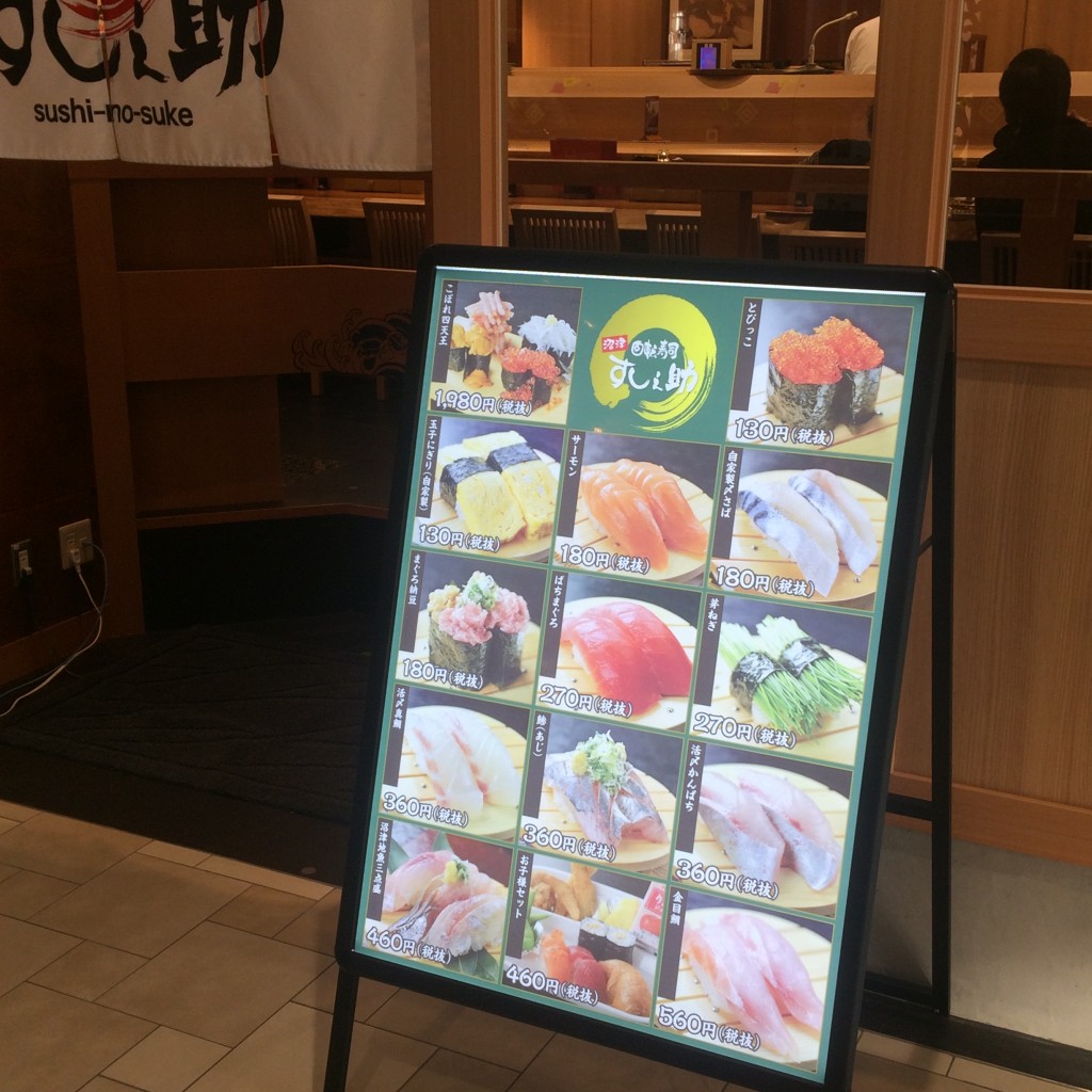 回転寿司 沼津すし之助