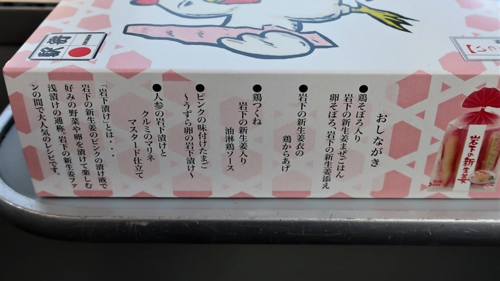 岩下の新生姜とりめし お品書き