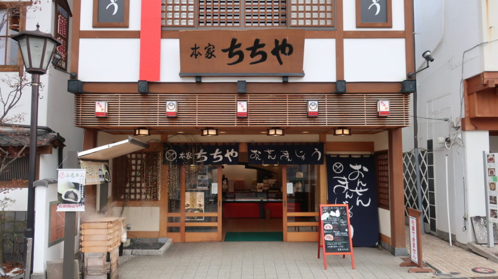 本家ちちや 草津温泉