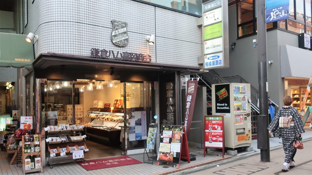 鎌倉ハム富岡商店