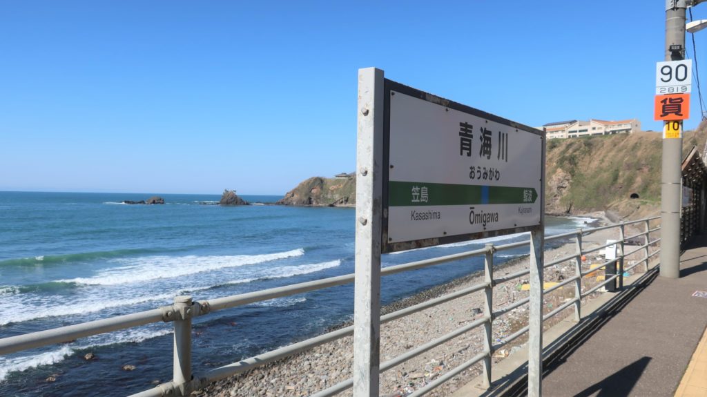 日本一海に近い駅 青梅川駅