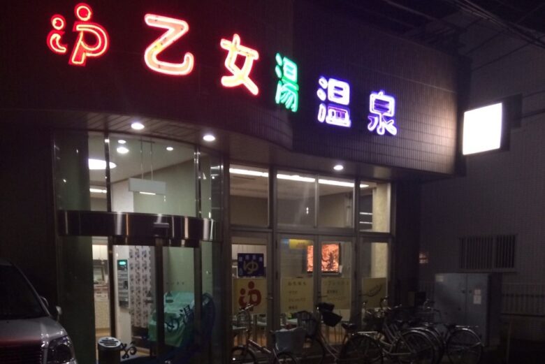 乙女湯温泉