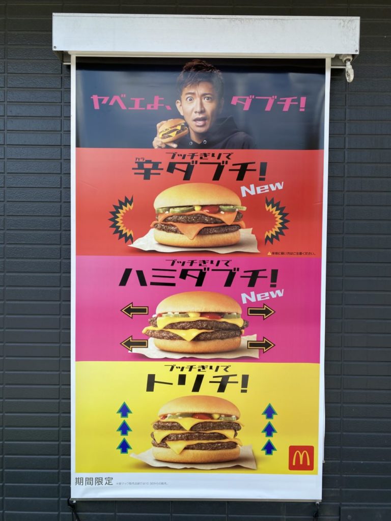 ヤベエよ ダブチ ポスター