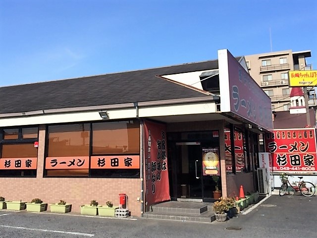 杉田家(家系ラーメン)