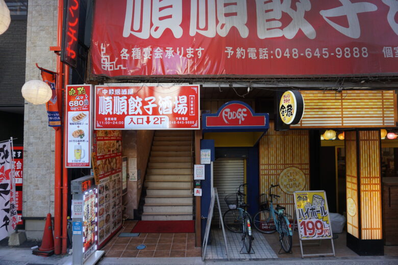 中華・順順餃子酒場