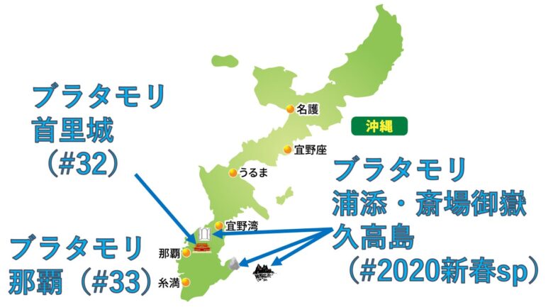 ブラタモリ沖縄 全ルートをまとめ タモリさん那覇 首里城 斎場御嶽 久高島へ とらべるじゃーな 関東圏旅行ブログ