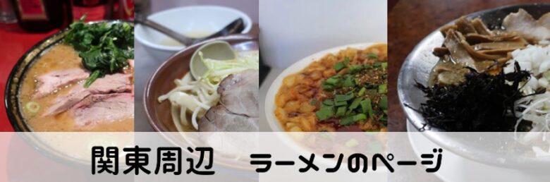 ラーメン花月嵐はまずい おすすめメニュー 嵐げんこつ 家系 竹下食堂の評価など とらべるじゃーな 関東圏旅行ブログ