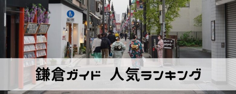 千円 鎌倉駅 小町通り 安くておいしいランチランキング とらべるじゃーな エモ静ずらし旅