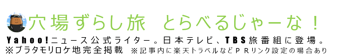 とらべるじゃーな！｜穴場★ずらし旅