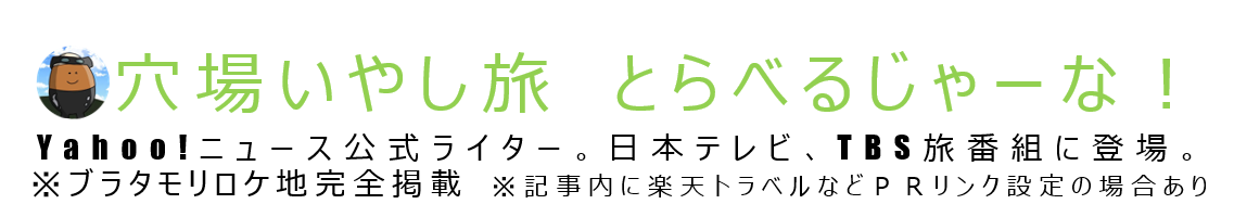 とらべるじゃーな！ ｜穴場 いやし旅
