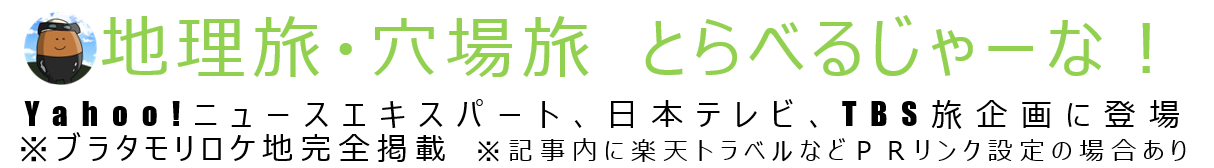とらべるじゃーな! |地理旅・穴場旅